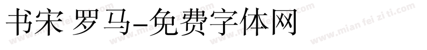 书宋 罗马字体转换